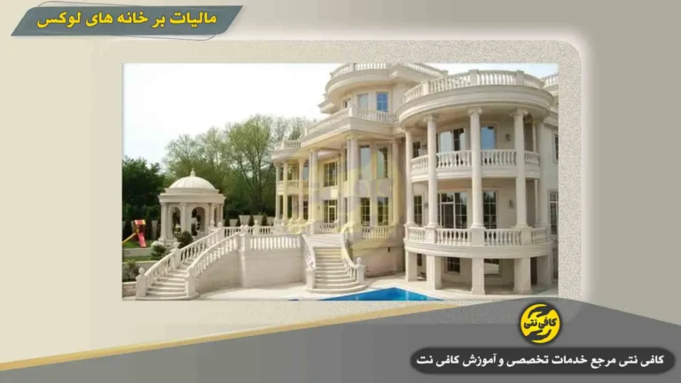 مالیات بر خانه های لوکس ۱۴۰۴ | استعلام و پرداخت در expasset.tax.gov.ir + شرایط مشمولین و مهلت پرداخت
