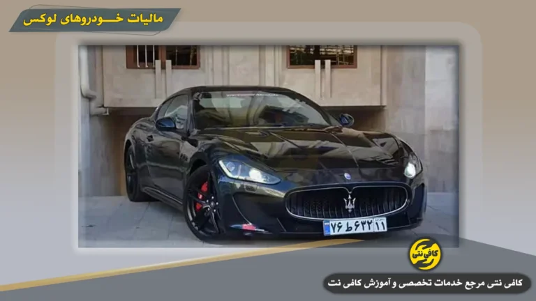 ماليات خودرو لوکس ۱۴۰۴: شرايط مشمولان، نحوه استعلام، پرداخت و جريمه ديرکرد