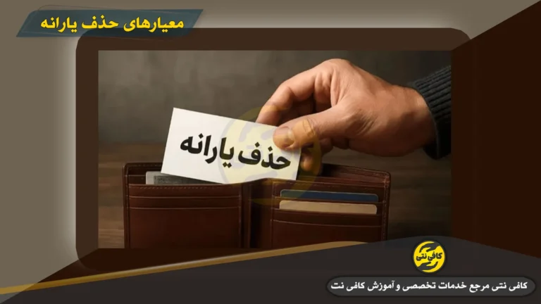 معیارهای حذف یارانه در 1405 | خانه 50 میلیارد، خودرو 5 میلیارد + اعتراض