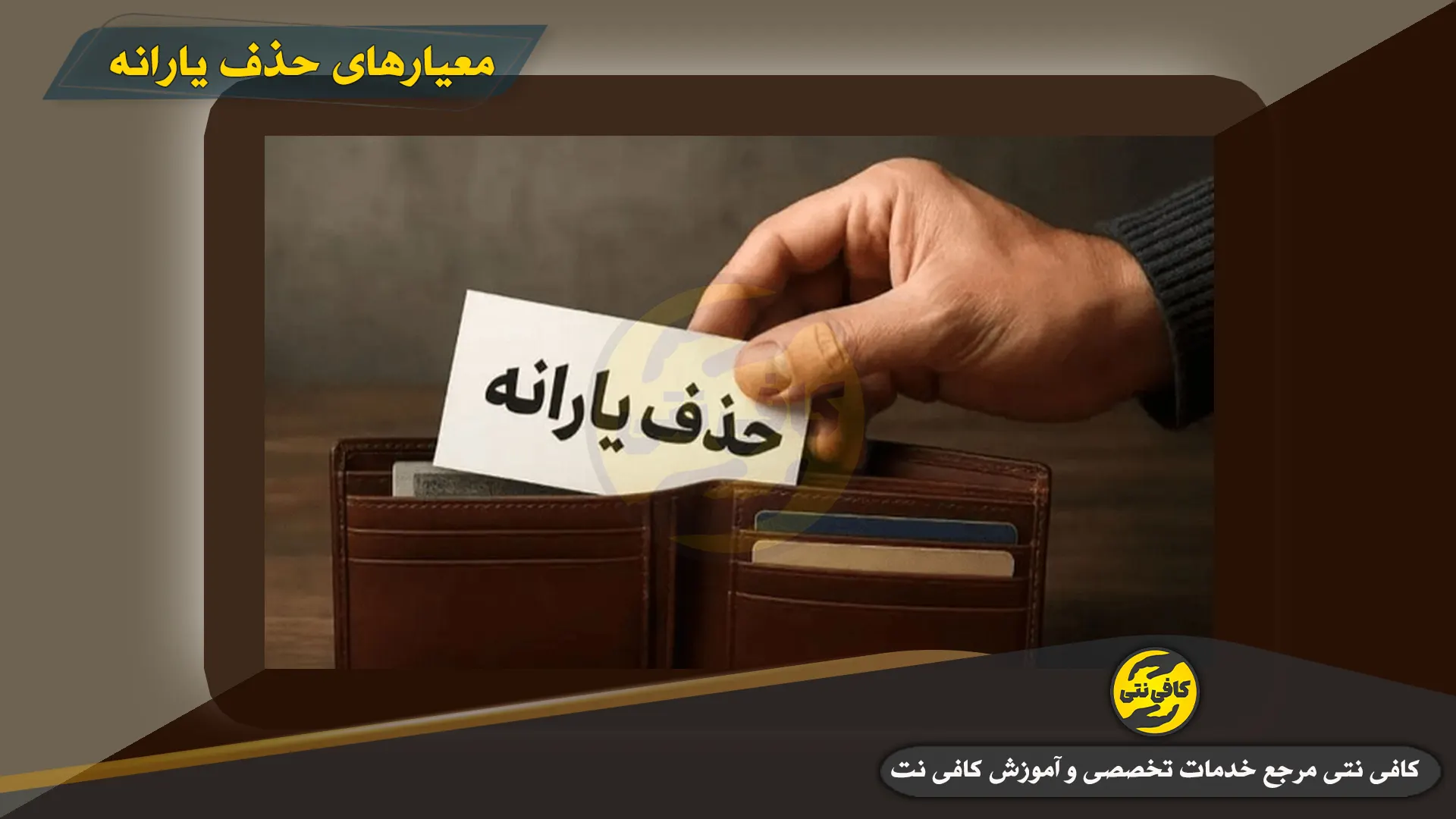 Meyar-Hazf-Yarane | cafeneti