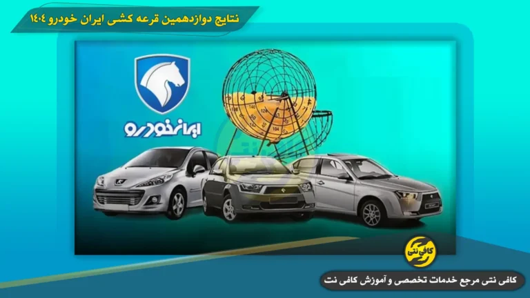 نتایج دوازدهمین قرعه کشی ایران خودرو ۱۴۰۴ | اعلام نتایج در ikcosales.ir + مشاهده با کد ملی و وضعیت رزرو