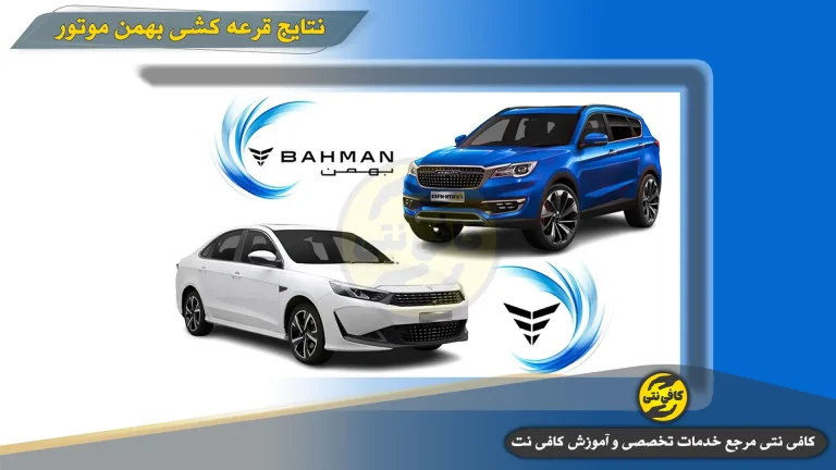 نتایج قرعه کشی بهمن موتور بهمن ۱۴۰۴ | اعلام نتایج در sale.bahman.ir و bahman.iranecar.com + مشاهده با کد ملی