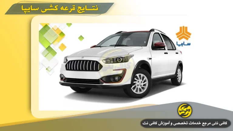 نتایج قرعه کشی سایپا بهمن ۱۴۰۴ | اعلام نتایج در saipa.iranecar.com + مشاهده با کد ملی و کد رهگیری