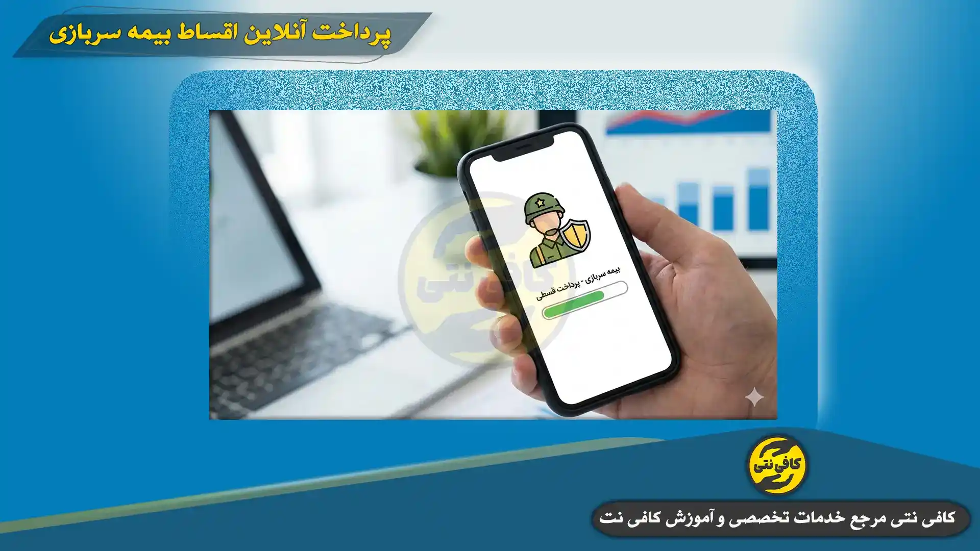 Pardakht-Online-Bime-Sarbazi-Cover | Cafeneti