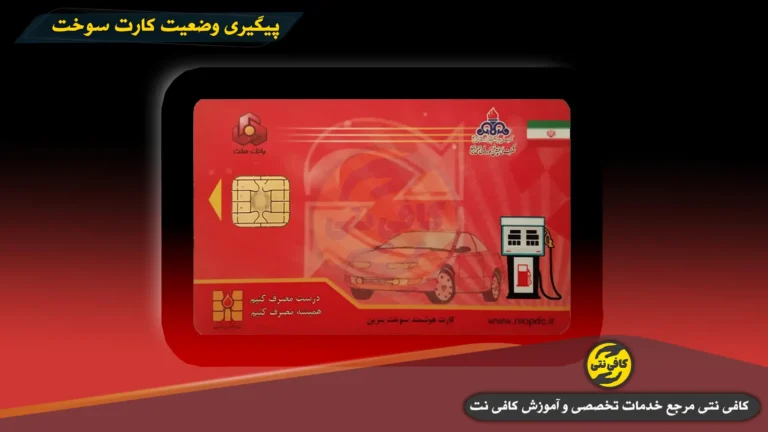 پيگيري وضعيت کارت سوخت با کد ملي  | استعلام صدور، تاخير، گم شدن و المثني