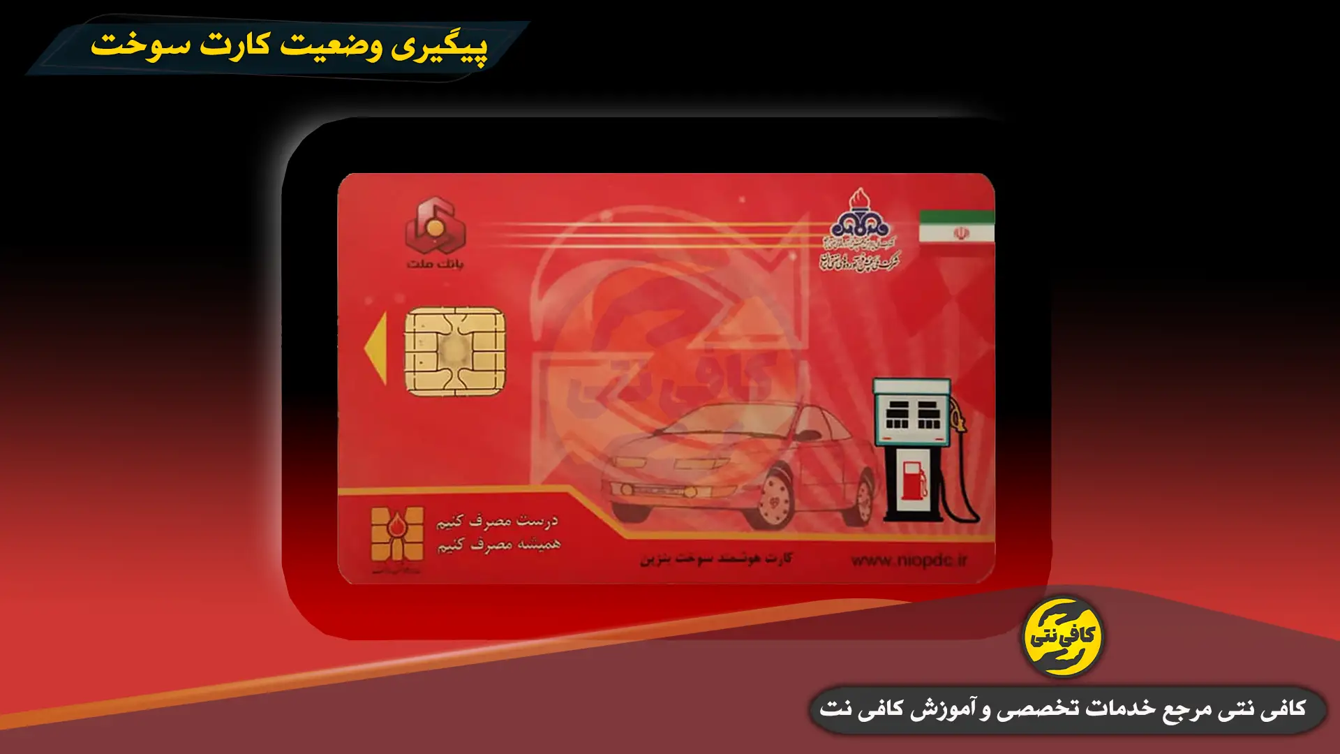 Peigiri-Vaziyat-Kart-Sokht-Cover | cafeneti.com