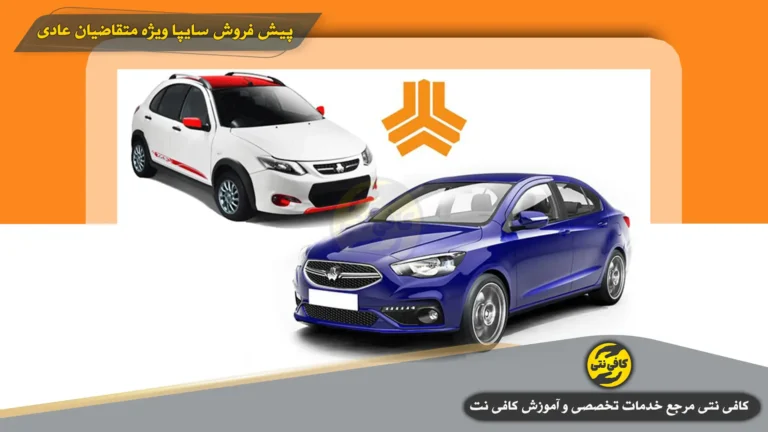 پیش فروش سایپا ویژه متقاضیان عادی | ثبت نام ۵ اسفند ۱۴۰۴