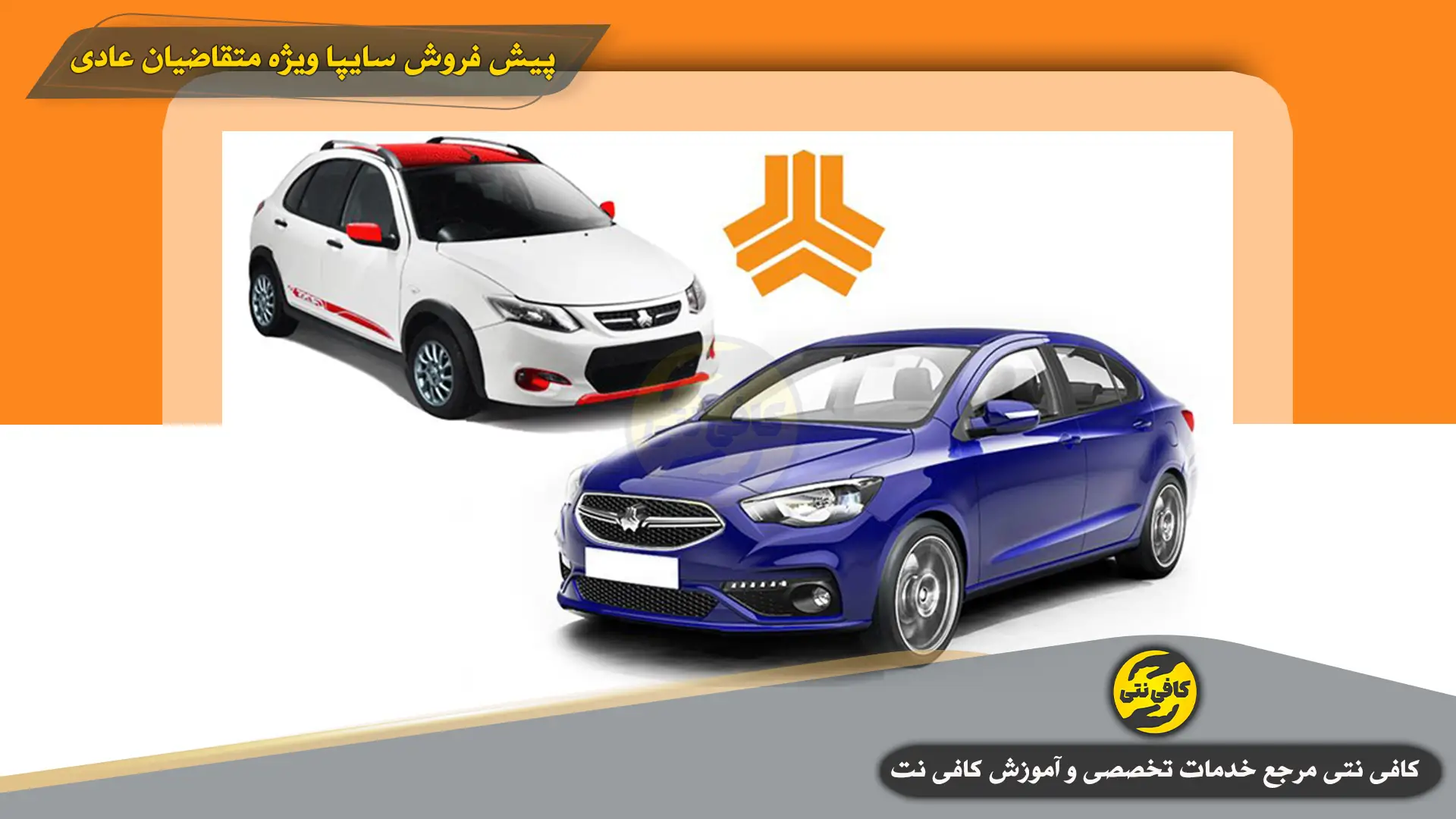 Pish-Forosh-Saipa-Vizhe-Motaghaziyan-Adi | cafeneti