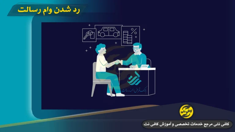 دلایل رد شدن وام رسالت | رد درخواست به دلیل رفتار اعتباری نامناسب و خطای سامانه مرات