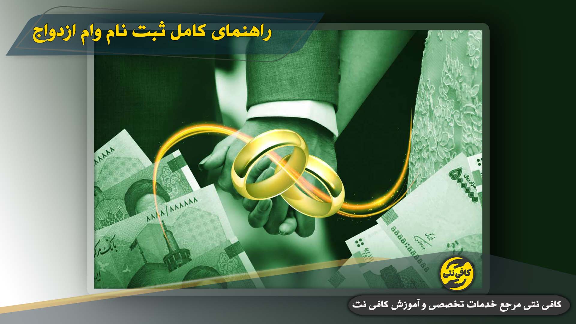 Rahnamaye-Kamel-Vam-Ezdevaj-Cover | cafeneti