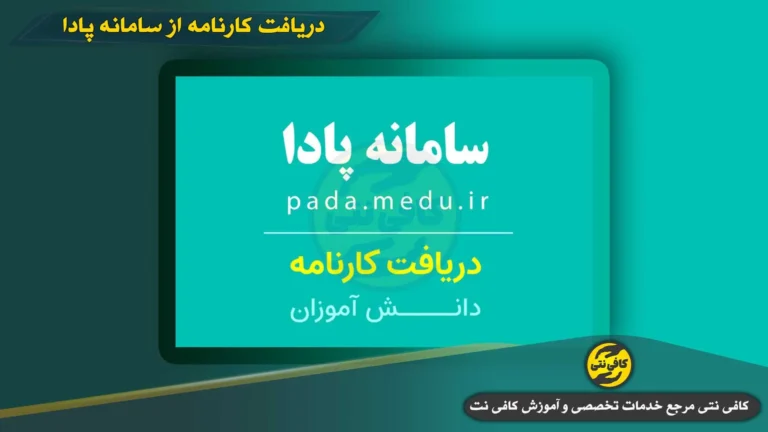 pada.medu.ir دریافت کارنامه | راهنمای جدید ورود پادا و دریافت کارنامه از my.medu.ir با کد ملی