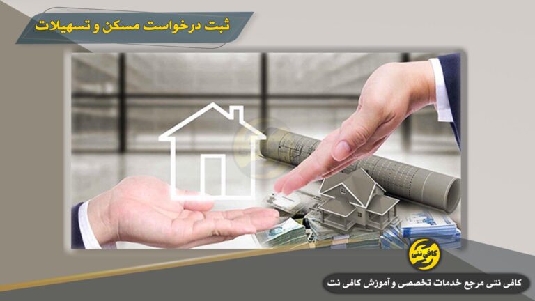 ورود به saman.mrud.ir | ثبت درخواست مسکن و تسهیلات (ودیعه، ساخت) + استعلام  وضعیت