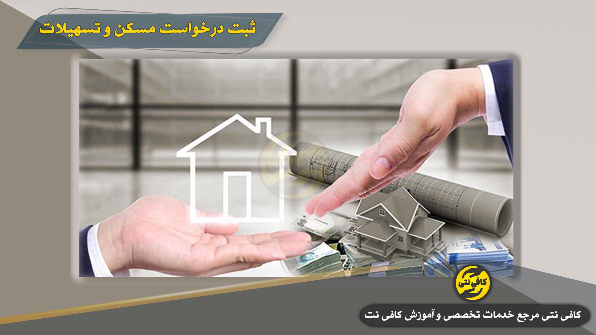 Sabte-Darkhast-Maskan-va-Tashilat | cafeneti