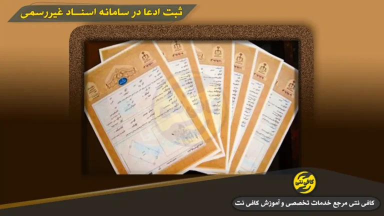 مهلت ثبت ادعا در سامانه اسناد غیررسمی 1404؛ راهنمای کامل مراحل و شرایط