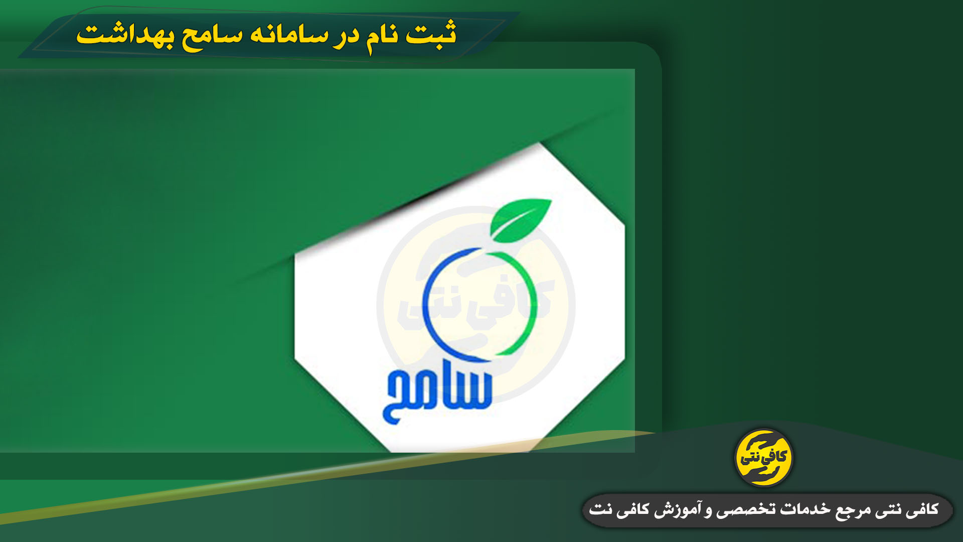 Sabte-Nam-Dar-Samane-Sameh | cafeneti.com