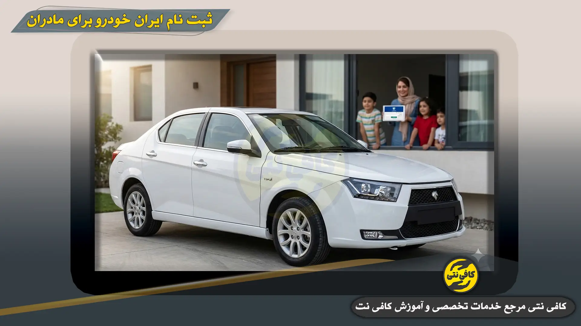 Sabte-Nam-Iran-Khodro-Madaran | cafeneti.com