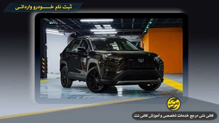 ثبت نام خودرو وارداتی بهمن ۱۴۰۴ | شرایط جدید، زمان بندی ۲۵ تا ۲۸ بهمن و آموزش ثبت نام در سامانه یکپارچه