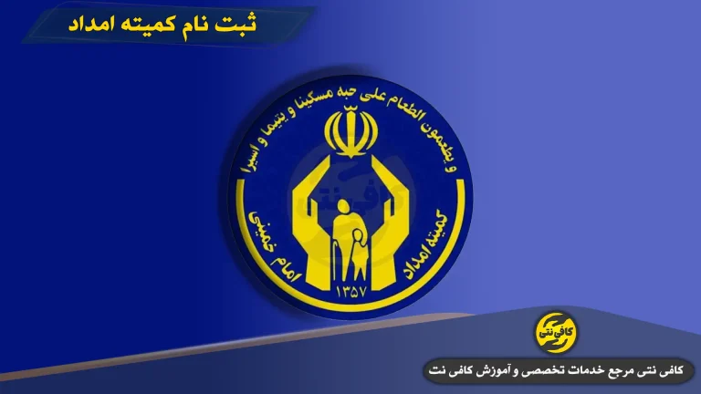 سامانه ثبت نام کمیته امداد| ورود به سامانه سها soha.emdad.ir با کد ملی