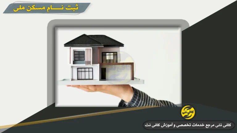 ثبت نام مسکن ملی ۱۴۰۴ در saman.mrud.ir | آموزش کامل، شرایط و زمان ثبت نام