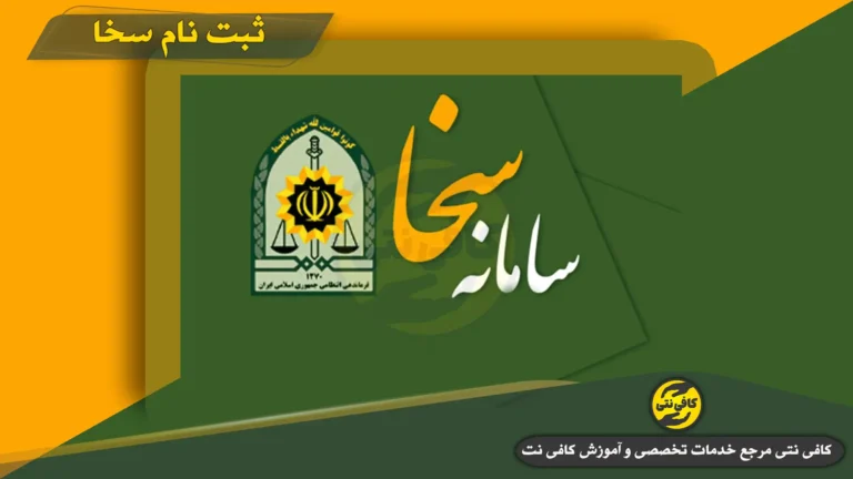 احراز محل سکونت خودرو در سامانه سخا: آموزش قدم به قدم sakha.epolice.ir