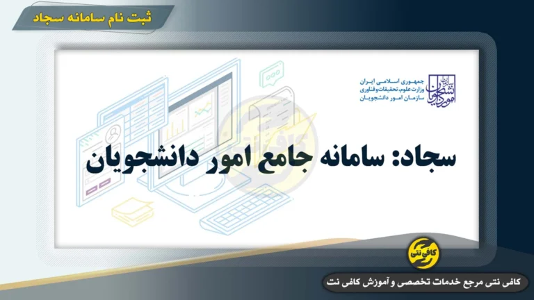 ثبت نام سامانه سجاد | آموزش گام به گام برای دانشجویان جدید + مدارک لازم، ورود و رفع خطا