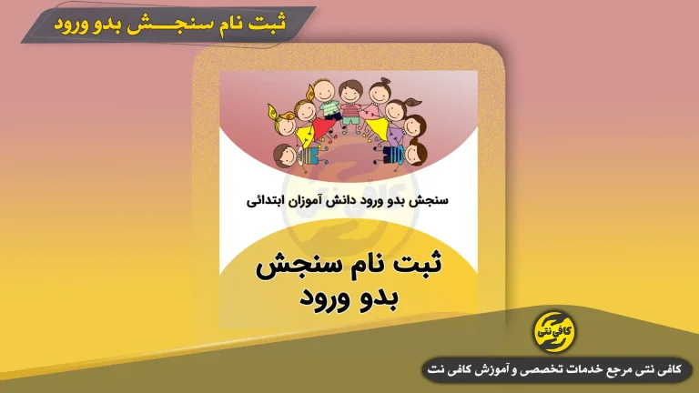ثبت نام سنجش بدو ورود کلاس اول ۱۴۰۵ در سامانه sirat2.medu.ir