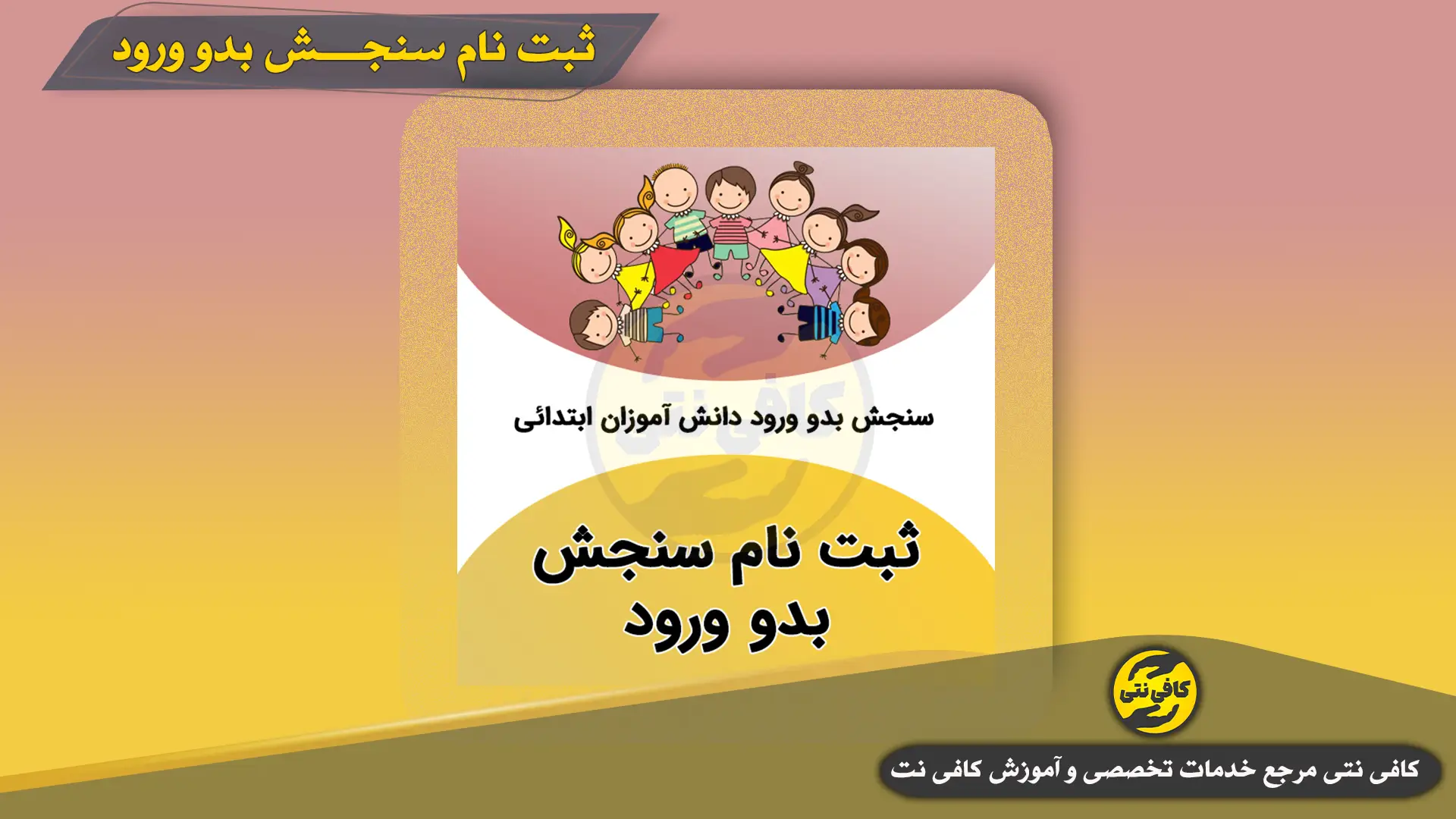 Sabte-Nam-Sanjesh-Badv-Vorod | Cafeneti.com