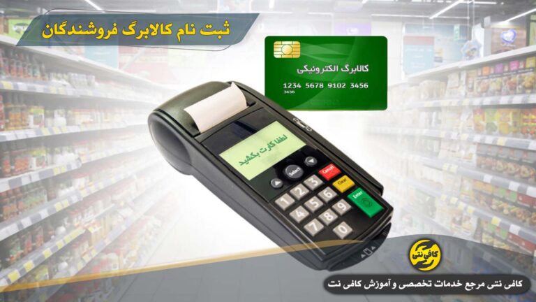 ثبت نام کالابرگ فروشندگان | سامانه شما shoma.sfara.ir + آموزش ۱۴۰۴