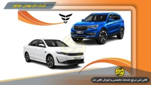 Sabtenam-Bahman-Motor-Cover |cafeneti.com