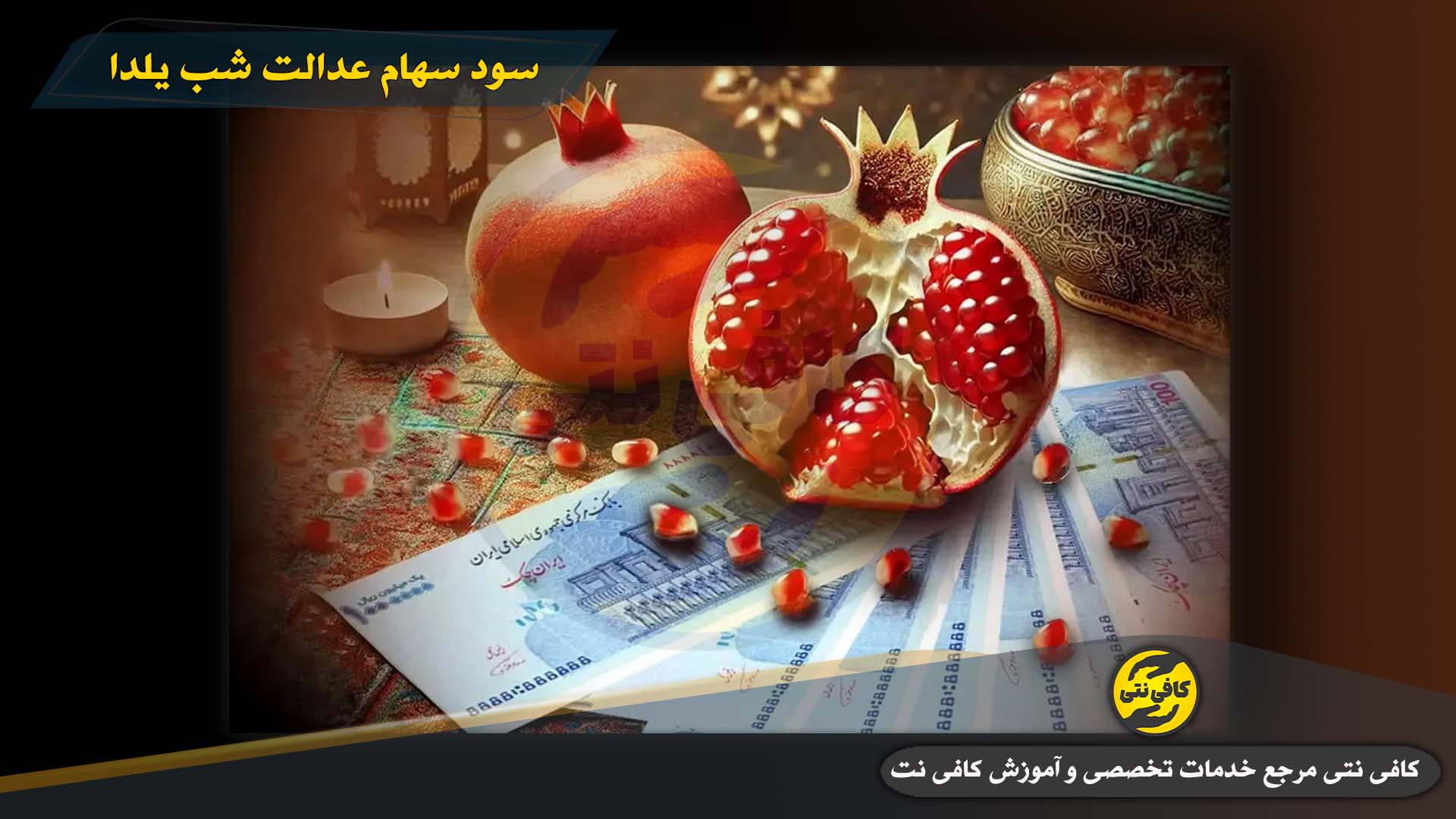 Saham-Edalat-Shabe-Yalda-Cover | Cafeneti