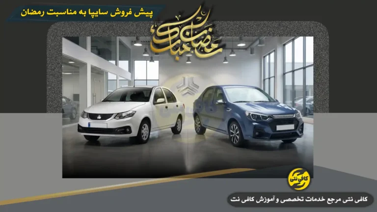 فرصت ویژه پیش فروش سایپا به مناسبت رمضان | شروع ثبت نام یکشنبه ۳ اسفند