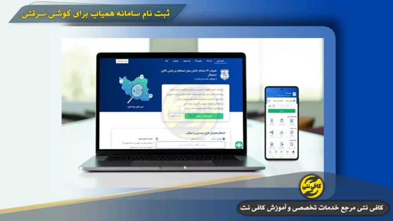 ثبت نام سامانه همیاب برای گوشی سرقتی | آموزش گام به گام، مدارک لازم، هزینه و پیگیری آنلاین