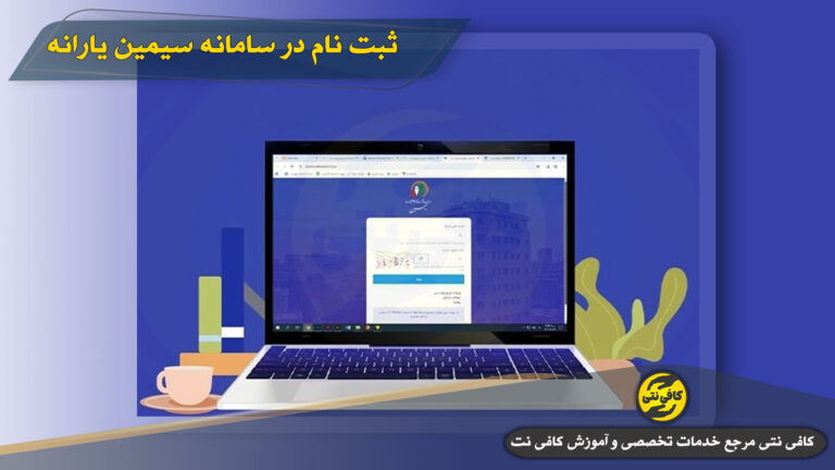 ثبت نام سامانه سیمین یارانه (simin.hadafmandi.ir)