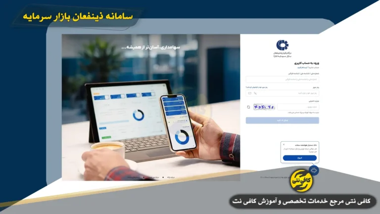 ثبت نام سامانه ذينفعان بازار سرمايه