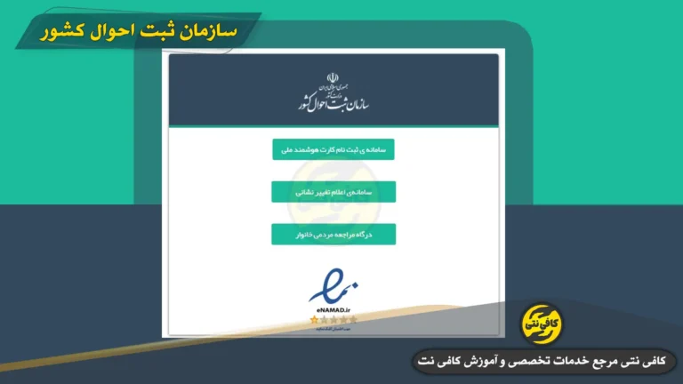 سامانه ثبت احوال ncr.ir | ورود به سایت سازمان ثبت احوال کشور