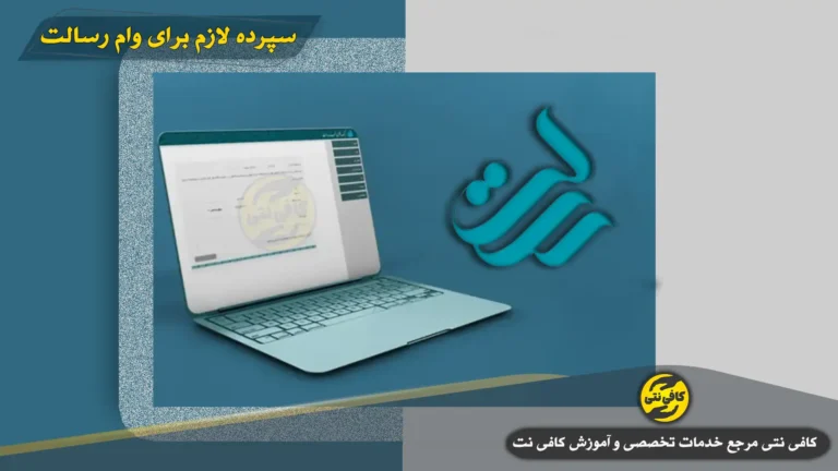 روش وام گرفتن از بانک رسالت : مدت واریز وام رسالت