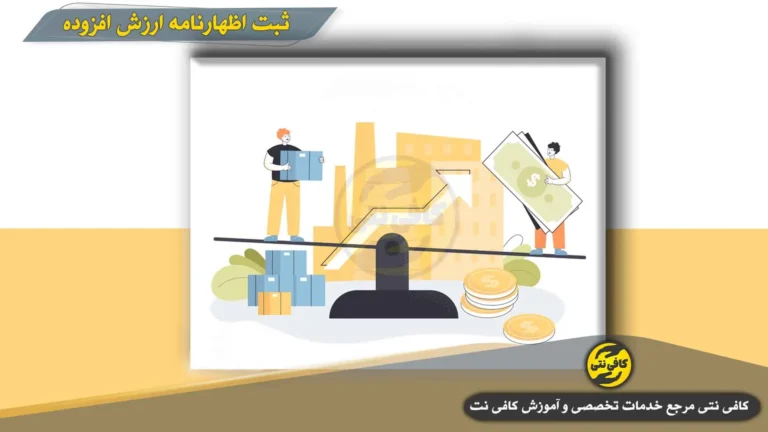 ثبت اظهارنامه ارزش افزوده پاییز ۱۴۰۴ در بهمن | آموزش ارسال در سامانه مودیان + مهلت تمدید