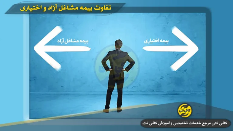 تفاوت بیمه مشاغل آزاد و اختیاری چیست؟ فرق بین بیمه اختیاری و مشاغل آزاد + مقایسه کامل