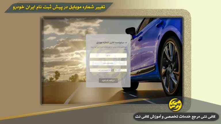تغییر شماره موبایل در پیش ثبت نام ایران خودرو
