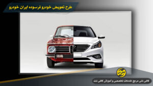Tarhe-Khodro-Farsoode-iran-Khodro-Cover | Cafeneti