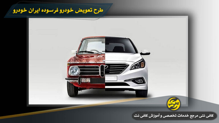 طرح تعویض خودرو فرسوده ایران خودرو ۱۴۰۴  | شرایط ثبت نام، سن خودرو و جدول گواهی اسقاط