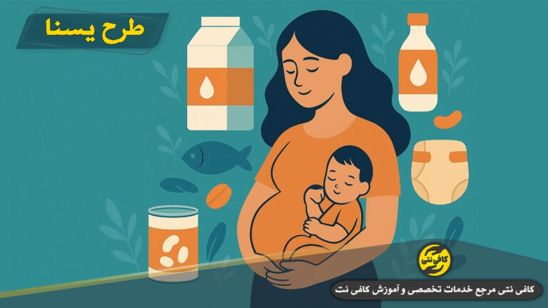 استعلام و ثبت نام طرح یسنا مادران باردار ۱۴۰۵ | لینک سامانه + استعلام با کد ملی