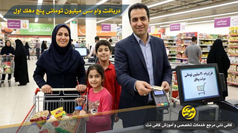 وام ۳۰ میلیونی دهک ۱ تا ۵ (اعتبار خرید غیرنقدی) | سایت ثبت‌نام و شرایط