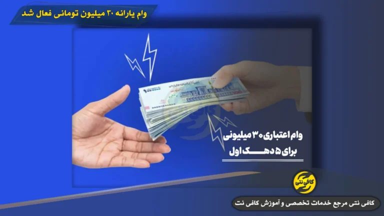 ثبت نام وام ۳۰ میلیونی یارانه | سایت رسمی barook.ir/afra + شرایط و نحوه دریافت