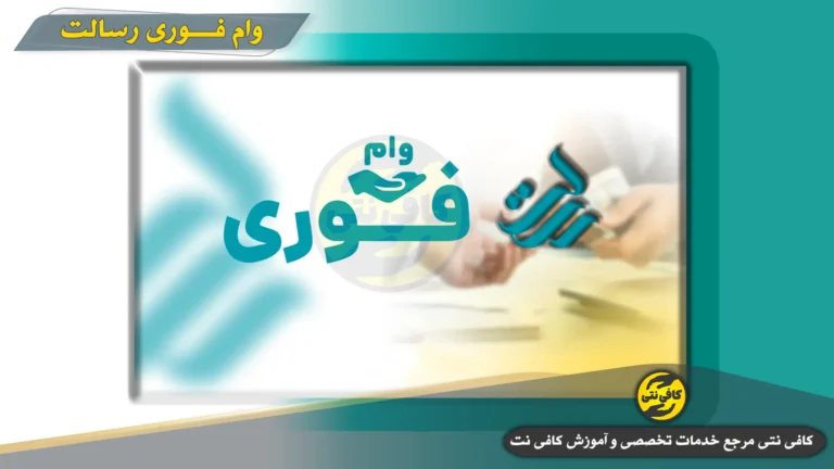 وام فوری رسالت: شرایط جدید، بدون ضامن، تفاوت با وام عادی