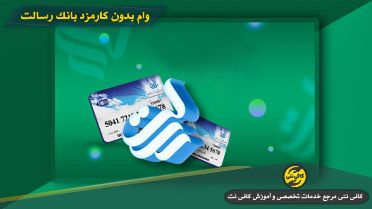 وام بدون کارمزد بانک رسالت | سقف تسهیلات، مراحل دریافت و شرایط ۱۴۰۵