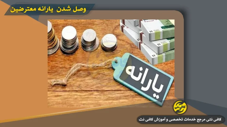 یارانه نقدی یک میلیون معترض وصل شد! بازگشت یارانه ۴۵۰ هزار نفر و توقف حذف جدید