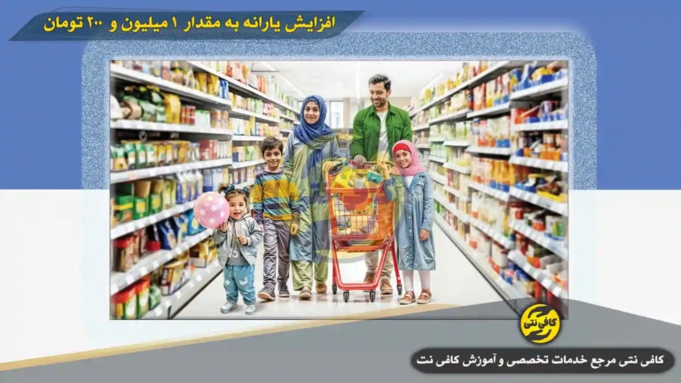 یارانه هر فرزند 1 میلیون و 200 تومان شد | شرایط ، زمان و نحوه دریافت