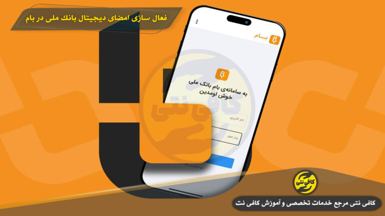 فعال سازی و ثبت امضای دیجیتال بانک ملی در بام | رفع خطای کاربرد گواهی معتبر ندارد + امضای ضامن و سفته الکترونیکی