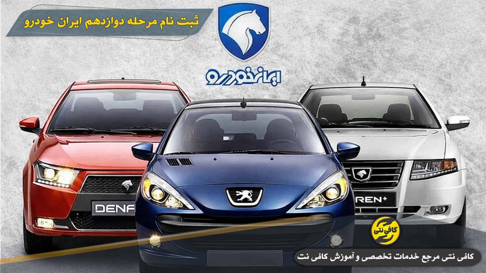 iran-khodro-registration-step-12-New-Cover | Cafeneti